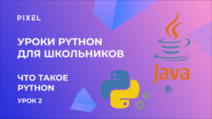 Java и Python - что выбрать | Разница между языками программирования | Программирование для детей