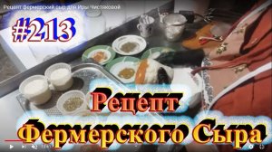 Рецепт фермерский сыр
