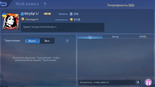 Как включить / выключить трансляцию в Mobile Legends