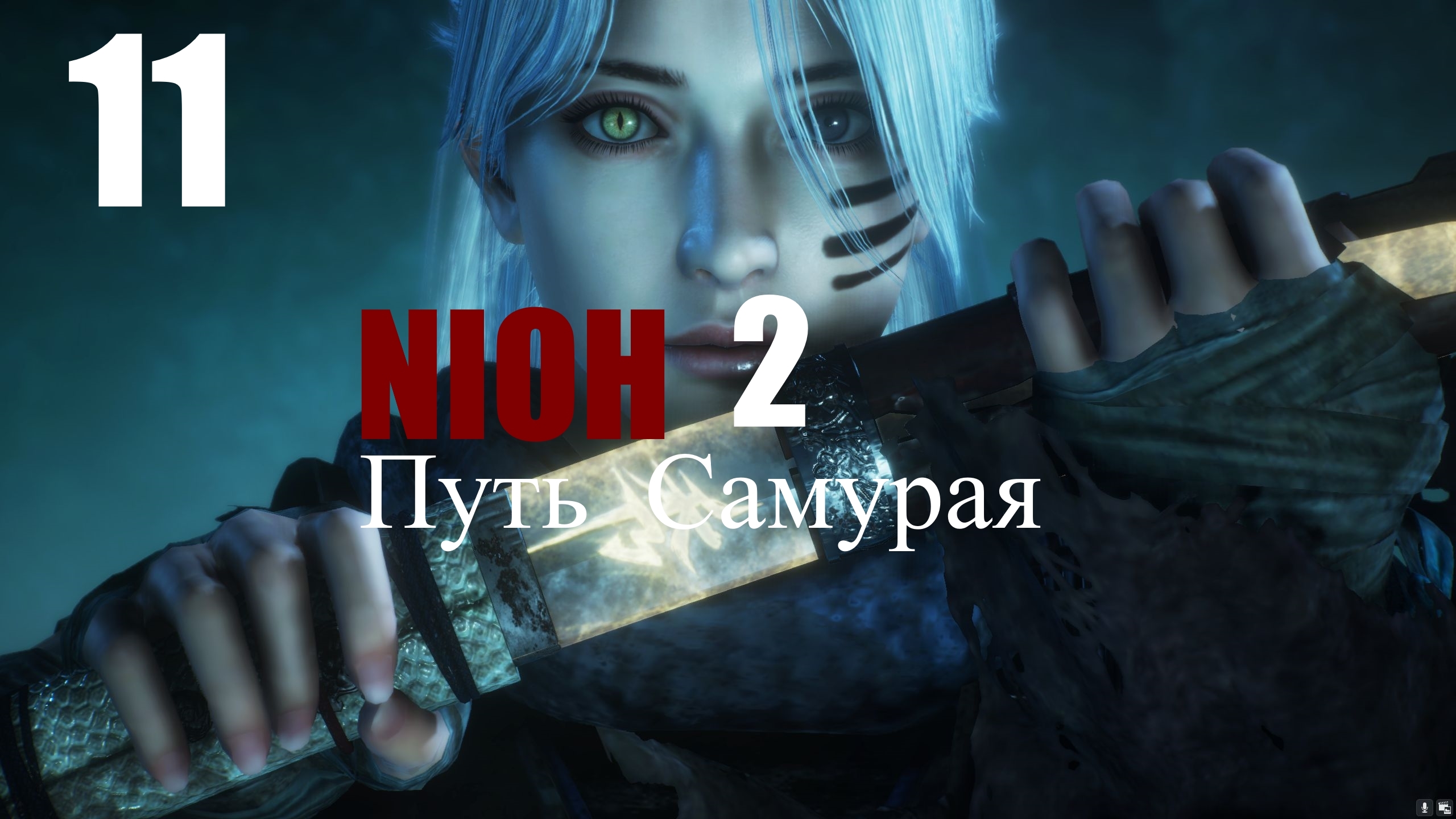 ?⚔⛩️  NIOH2 : Путь Самурая.[11] 部分