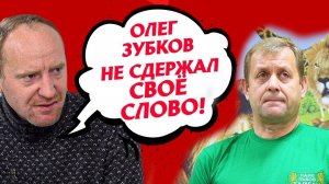 "Олег ЗУБКОВ Тайган НЕ СДЕРЖАЛ СВОЁ СЛОВО! Перестал брать трубку и заблокировал меня!" Денис Сорокин