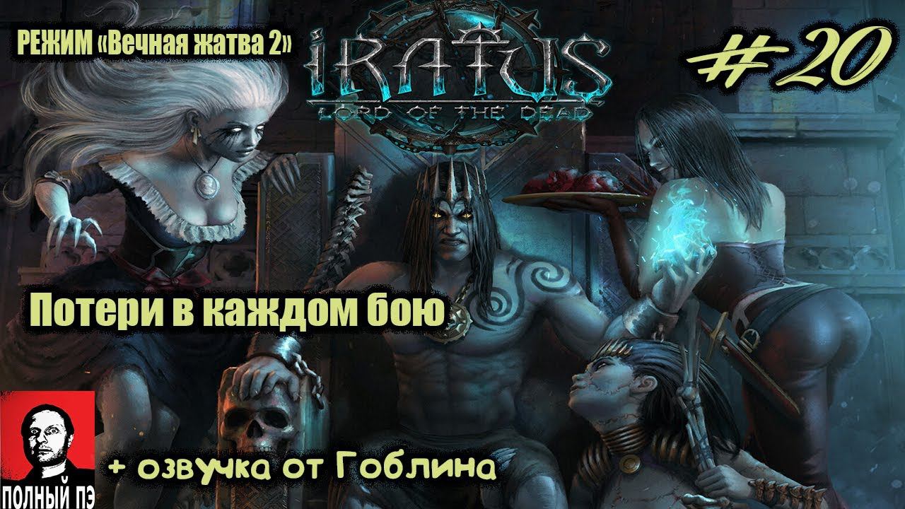 Потери в каждом бою | Iratus: Lord of the Dead | Прохождение #20