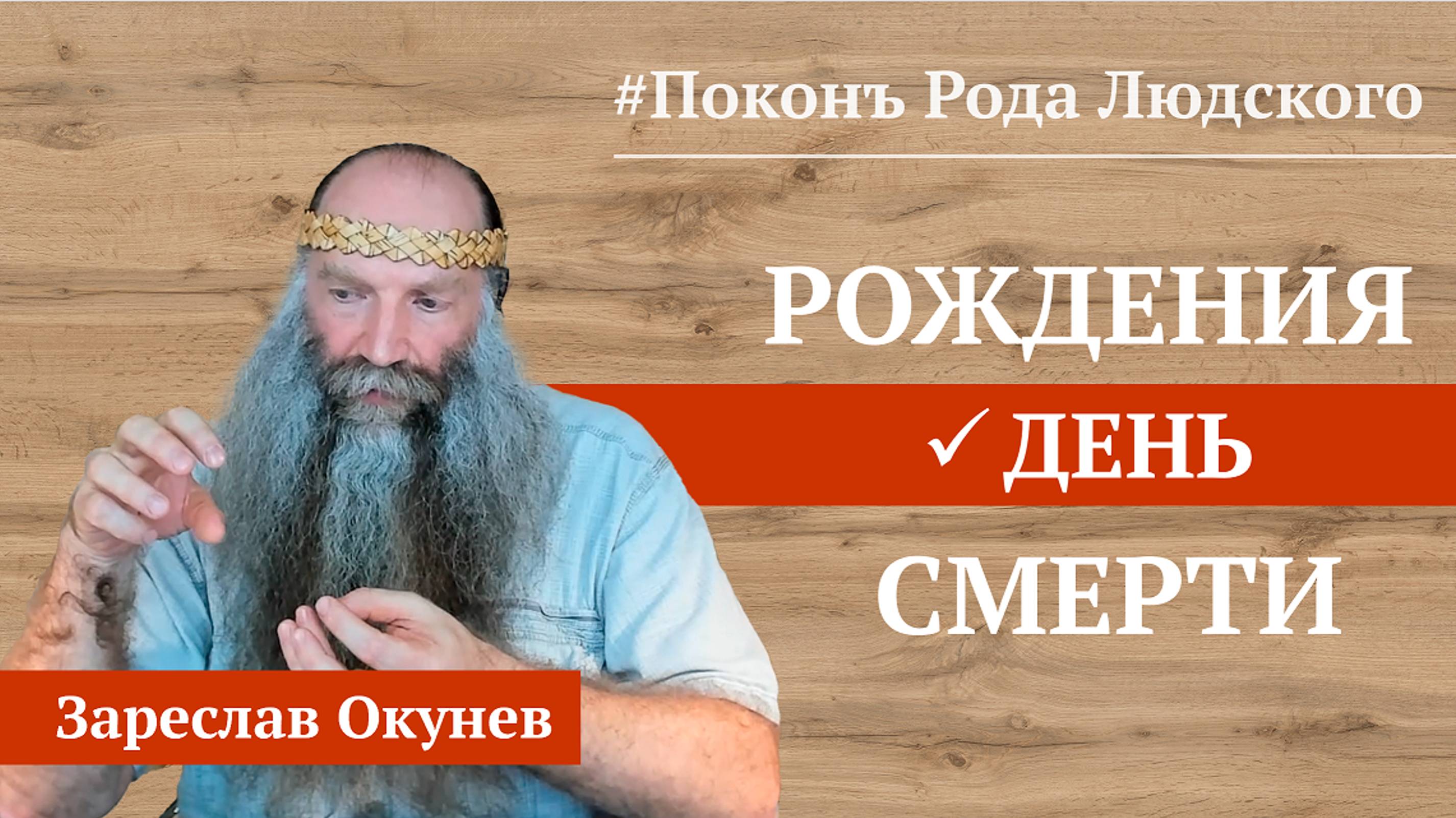 День Рождения и День Смерти | Славянская Книга Мёртвых