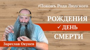 День Рождения и День Смерти | Славянская Книга Мёртвых