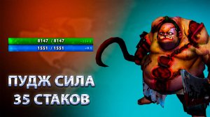 ПУДЖ СИЛА 35 СТАКОВ / WORLD OF DOTA/ DOTA2