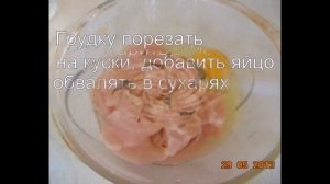 Филе курицы в кляре.