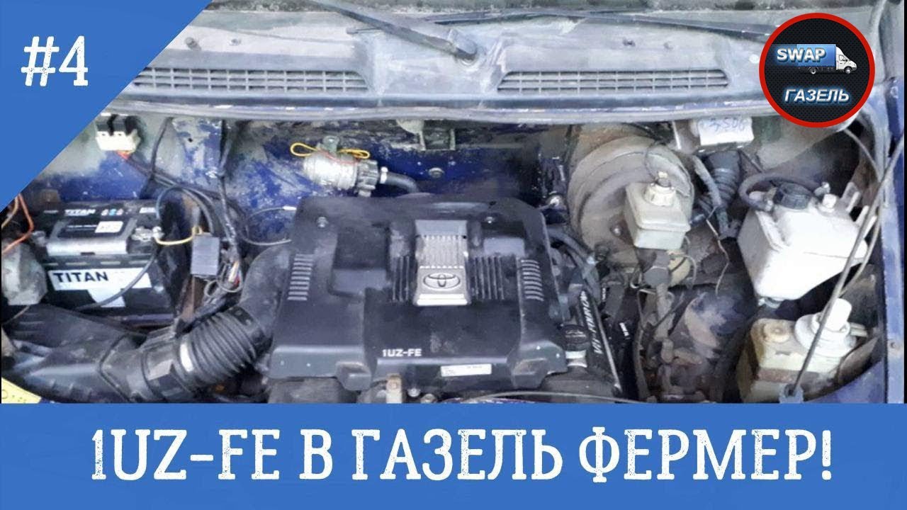 Двигатель g21a на газель. Свап 1uz-Fe на Газель. Свап 1uz Газель фермер. 3s Fe на Газель. 3uz-Fe Газель с рефрижератором