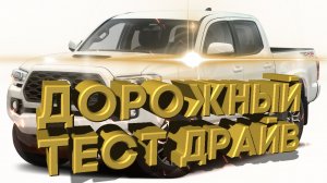 Дорожный тест драйв 2021 TOYOTA TACOMA Manual TRD Sport | Test drive 2021 TOYOTA TACOMA