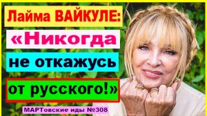 Лайма ВАЙКУЛЕ: "Никогда не откажусь от русского!"