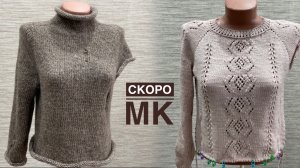 Новый "Старый" свитер и джемпер по мотивам "Французской кофточки" СКОРО МК!