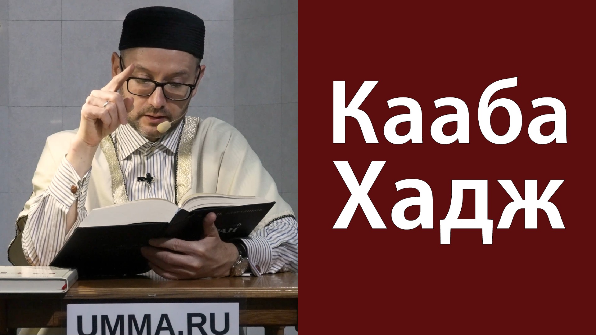 Авраам и хадж