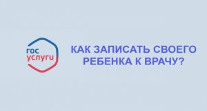 Как записать своего ребёнка ко врачу?