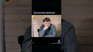 цыганские приколы
