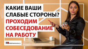 Какие ваши слабые стороны? Как отвечать на собеседовании с руководителем или рекрутером?