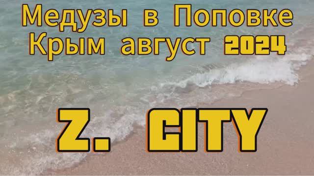 Мирный Поповка Медузы Крым Евпатория 2024г Из Чувашии на море на машине с детьми на море смотреть онлайн
