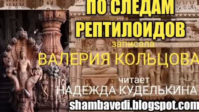 По следам рептидоидов или Тайны страны Нагов - Валерия Кольцова ,читала Надежда Куделькина
