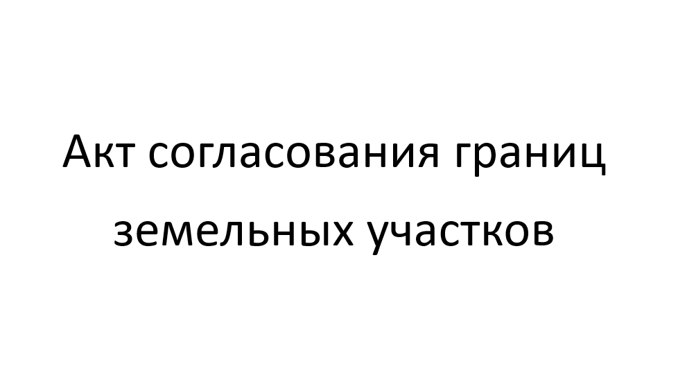 Росреестр разъяснил порядок согласования границ земельного участка