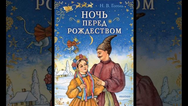 "Ночь перед Рождеством" Н. В. Гоголь