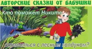 Сказка про Никиту и Черные лилии