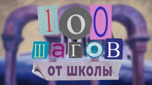 «Городской парк» #100шаговОтШколы