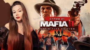 MAFIA II: Definitive Edition (remake) | стрим 1 | МАФИЯ 2 ремейк прохождение