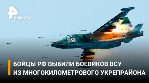 Российские военные выбили боевиков ВСУ из многокилометрового района / РЕН Новости