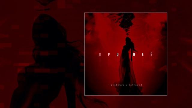 izzatebya, infrared - Про неё (Официальная премьера трека) смотреть онлайн