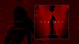 izzatebya, infrared - Про неё (Официальная премьера трека)