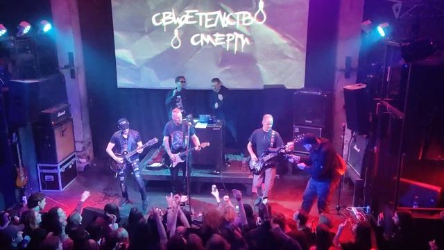 Свидетельство о Смерти - обосранный герой (Ласточка,СПб, 13.10.2023) смотреть онлайн