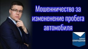 Мошенничество за изменение пробега автомобиля. Прекращение уголовного дела