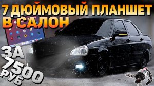 БОЛЬШОЙ ПЛАНШЕТ в ПРИОРУ за 7500 руб на АНДРОИДЕ. Сделали функцию ACC на ЛАДУ