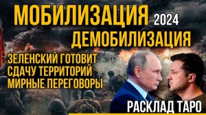 Мобилизация в 2024 Осенью. Мирные переговоры, Зеленский сдает территории.