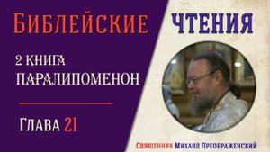 2-я Книга Паралипоменон, глава 21