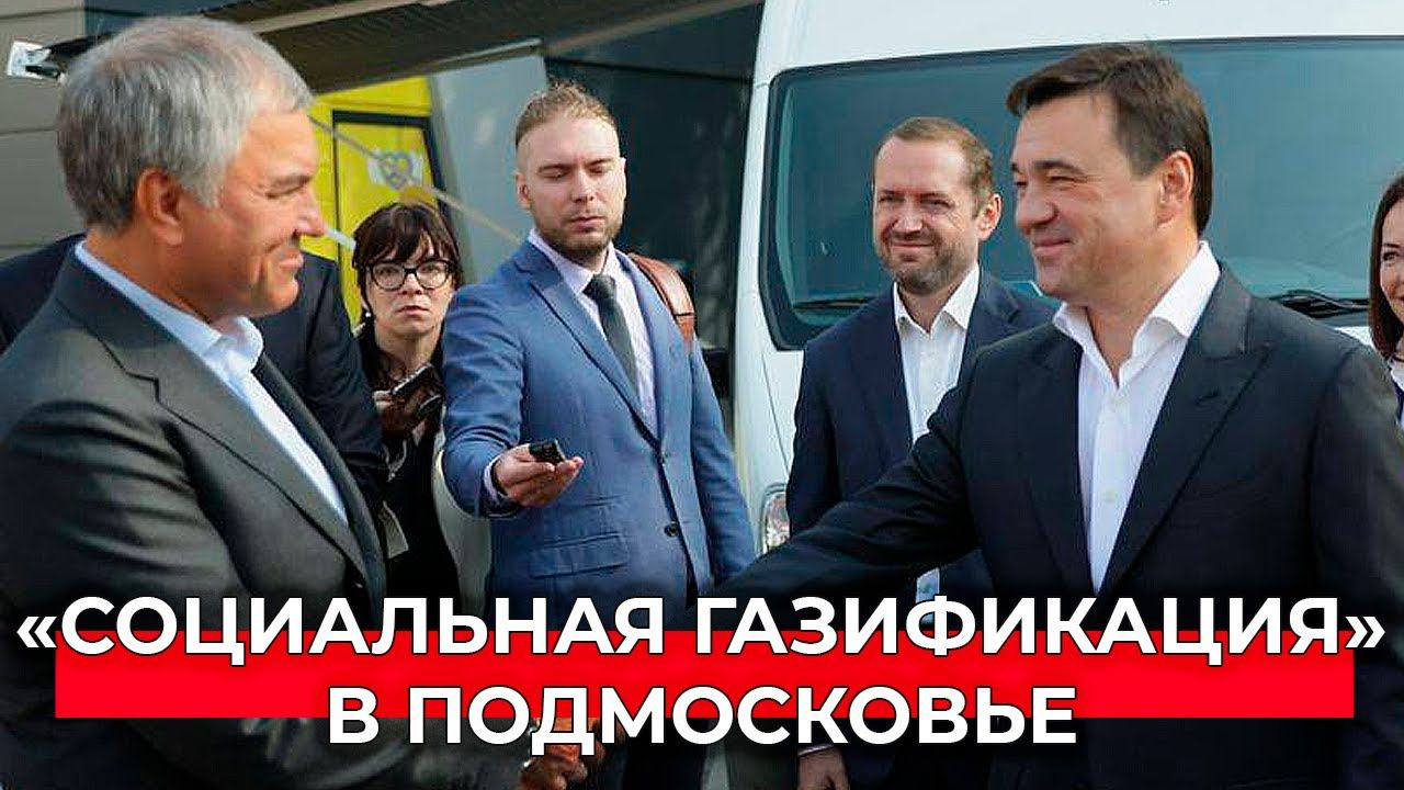 Рядом с домом: 12 мобильных офисов «Социальной газификации» начали работать для жителей Подмосковья
