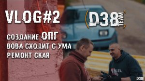 Vlog#2 - создаём опг, вова сходит с ума, когда всё пошло не по плану!