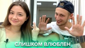 Нервы - Слишком Влюблен (кавер на гитаре)