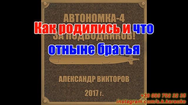 В торпедном аппарате(AK)~ Викторов КАРАОКЕ Подпишись Inst/Tik-Tok/YT @a.k.karaoke ? смотреть онлайн