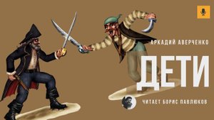 Аркадий Аверченко "Дети"