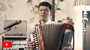 Ой-чиркин ЫРЛАРДЫ УККУЛА! Кыргызча ырлар 2021 ШАҢДУУ ЫРЛАР аккордеон ырлары