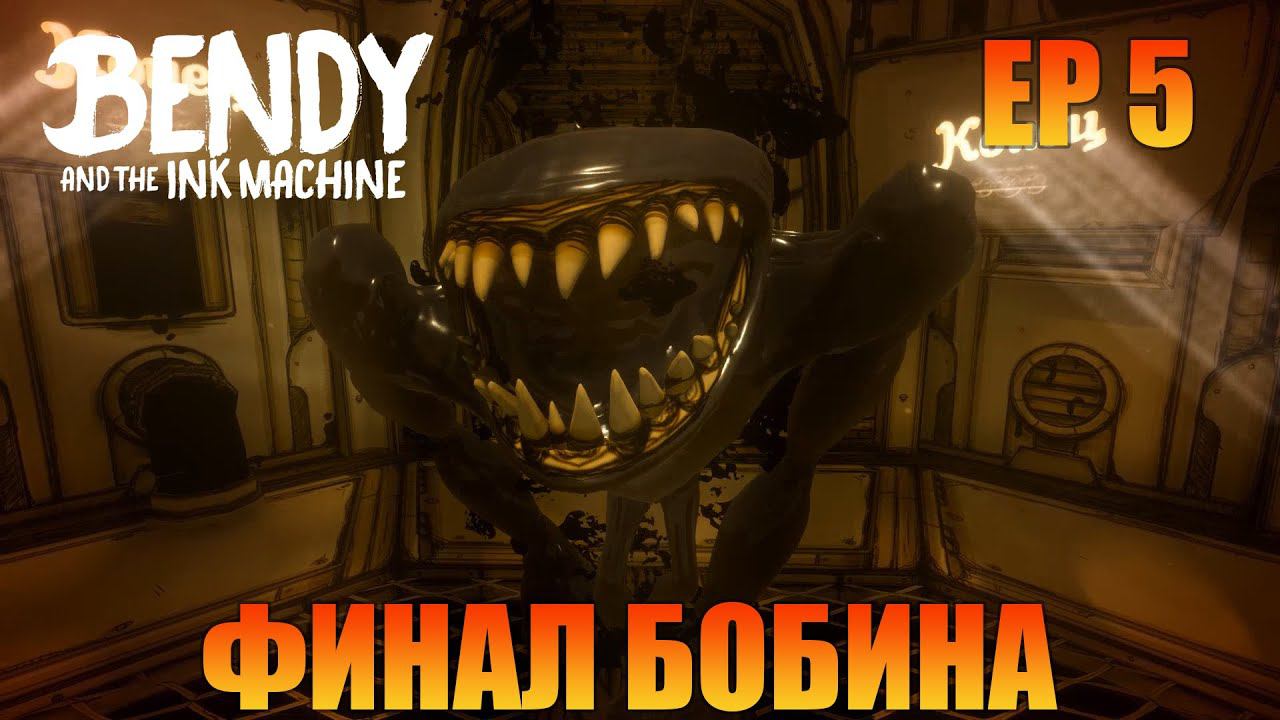 Последняя бобина | Русская озвучка | Прохождение #5 [ Bendy and the Ink Machine ]