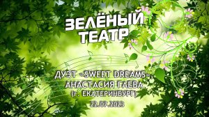 Зелёный театр-7. «Sweet Dreams», Анастасия Гаева (г. Екатеринбург) [22.07.2023]