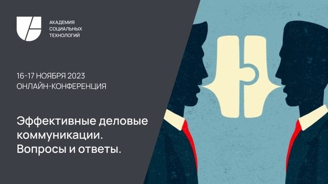 Эффективные деловые коммуникации. Вопросы и ответы