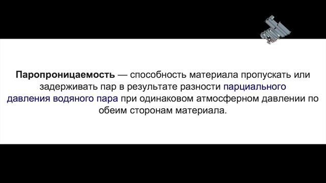 Паропроницаемость Монолитный дом мифы и реальность Water Vapor Permeability Of Monolithic Building