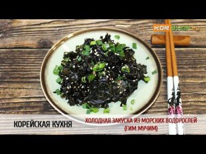 Корейская кухня: Холодная закуска из морских водорослей (Гим мучим)