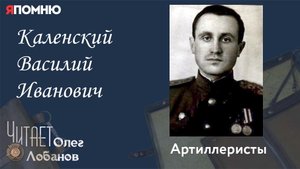 Каленский Василий Иванович. Проект Я помню Артема Драбкина. Артиллеристы.