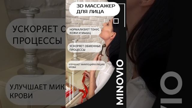 Массажер для лица роликовый Minovio - универсальный