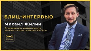Вопрос-ответ с Михаилом Жилиным