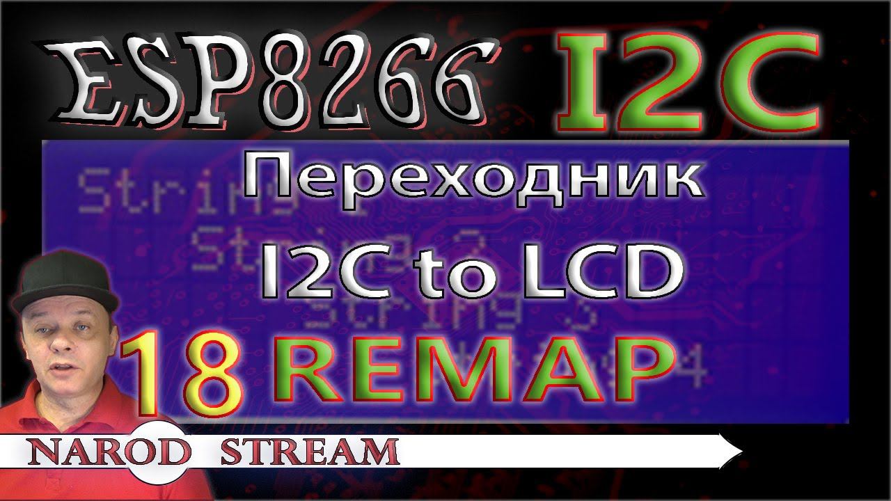 Программирование МК ESP8266. Урок 18. I2C. Переходник для LCD 20×4. Переопределяем контакты