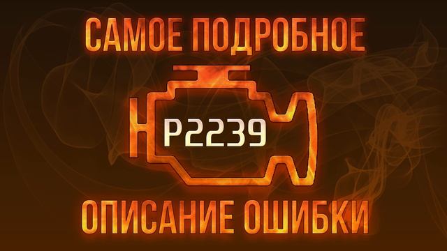 Код ошибки P2239, диагностика и ремонт автомобиля смотреть онлайн