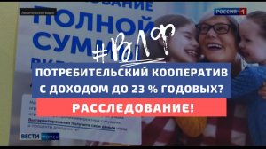 Вложения в КПК до 23 % годовых — это реально? Специальное расследование ГТРК, ОНФ и #ВЛФ в Томске